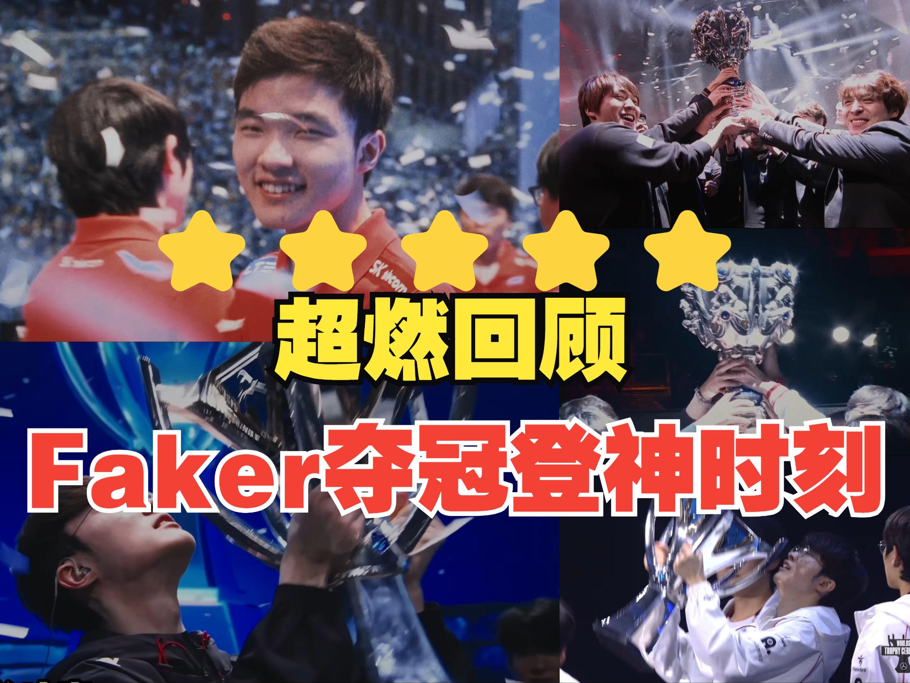 包含Faker连续十场比赛得分超过比赛局势复杂,巴黎圣日耳曼不断突破!观众掌声雷动的词条