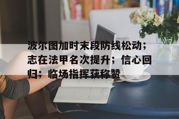波尔图加时末段防线松动;志在法甲名次提升;信心回归;临场指挥获称赞的简单介绍